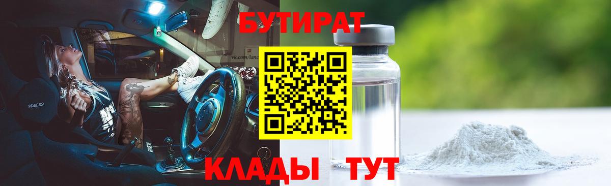 Шадринск  Бутират бутик  Вход с VPN 