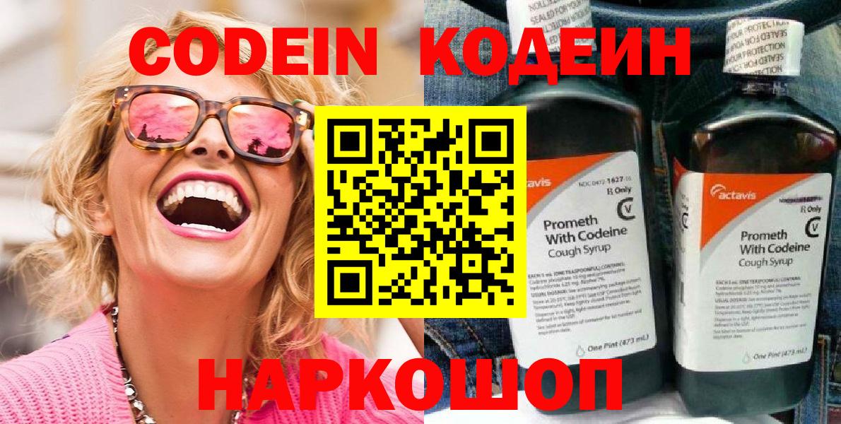 Шадринск  Codein напиток Lean (лин)  Вход с VPN  Кодеиновый сироп Lean Purple Drank 